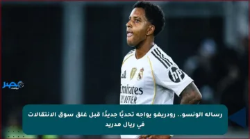 رسالة ألونسو.. رودريغو يواجه تحديًا جديدًا قبل غلق سوق الانتقالات في ريال مدريد